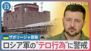 ウクライナ南部・ザポリージャ原発でロシア側関係者が退避か　爆発テロの可能性「十分に考えられる」【news23】｜TBS NEWS DIG