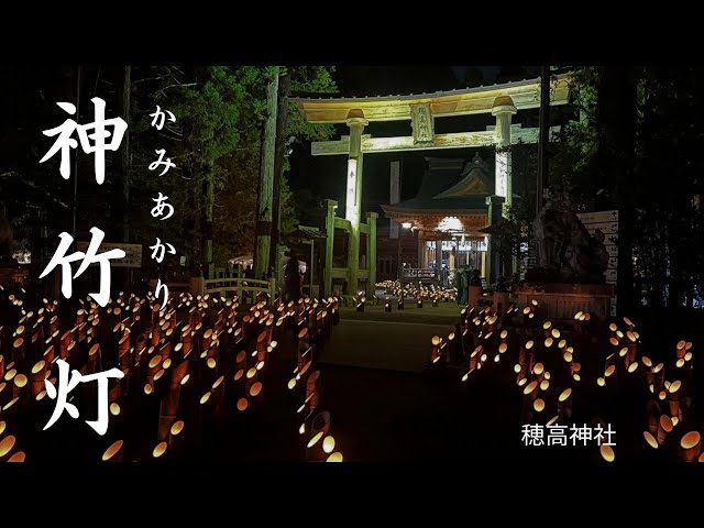 神竹灯《かみあかり》｜一万本の竹灯籠が神秘と幻想の世界に誘う｜穂高