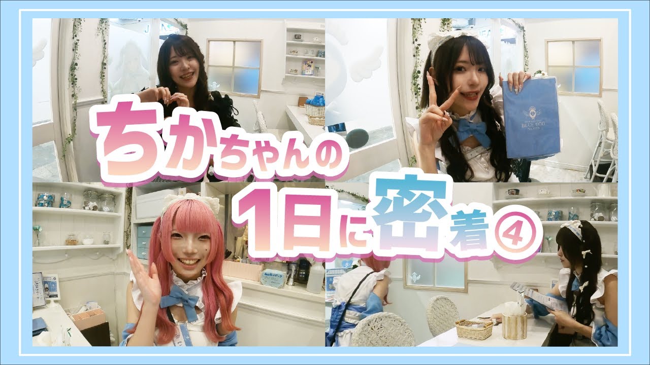 【メイドの1日に密着】ちかちゃんのお給仕Vlogパート4💖
