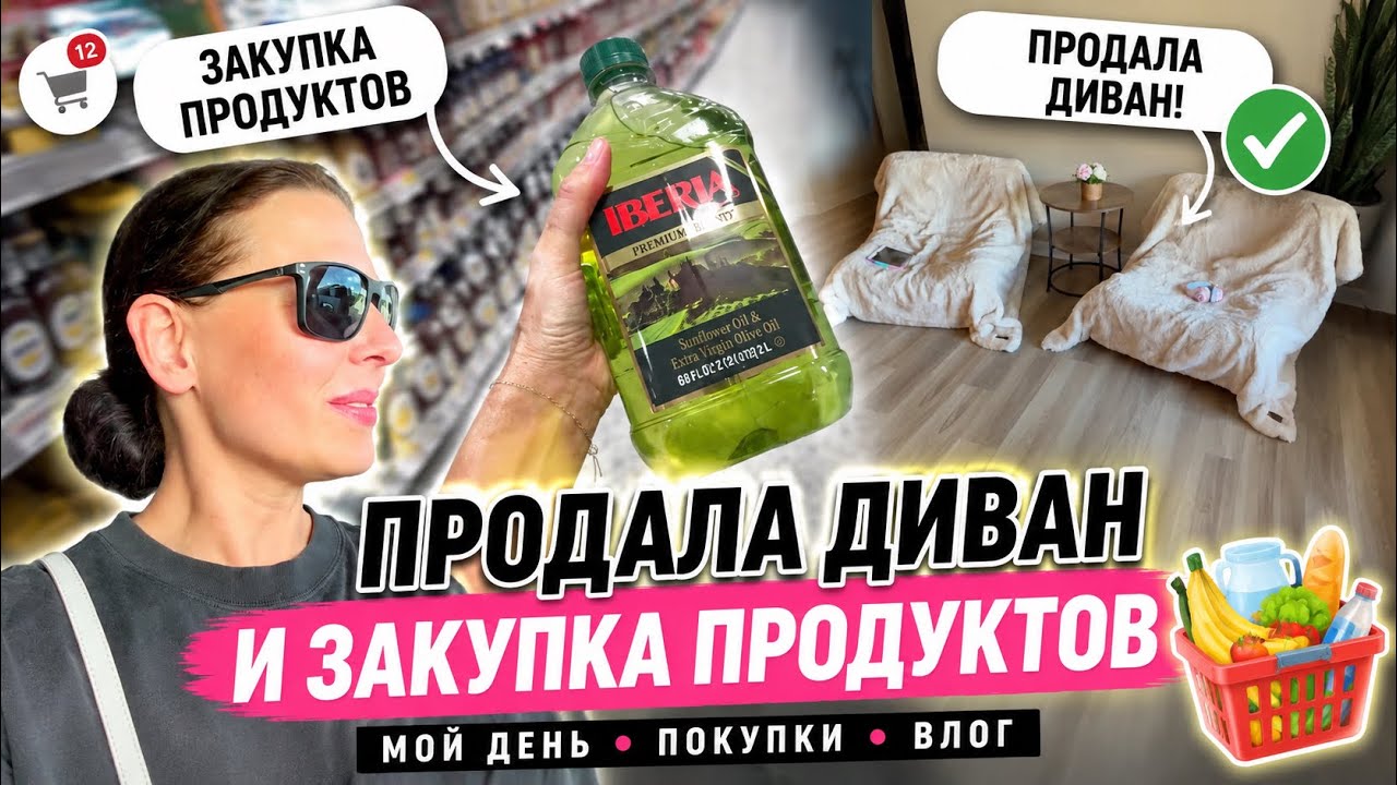 США Влог Пока жду ответ продала диван Закупка два по цене одного и дегустация Семейный Влог USA VLOG