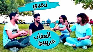 #حملة_توصيل_عبدالحسيب50الف                                   تحدي الأسماء الرابح يعاقبنا عقاب جريئ 