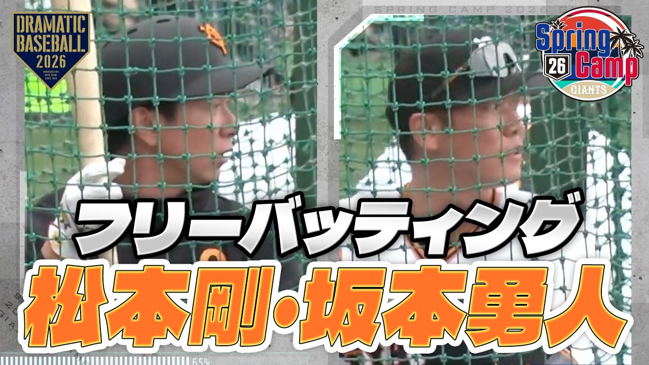 春季キャンプ】松本剛・坂本勇人｜フリーバッティング【巨人】 - YouTube