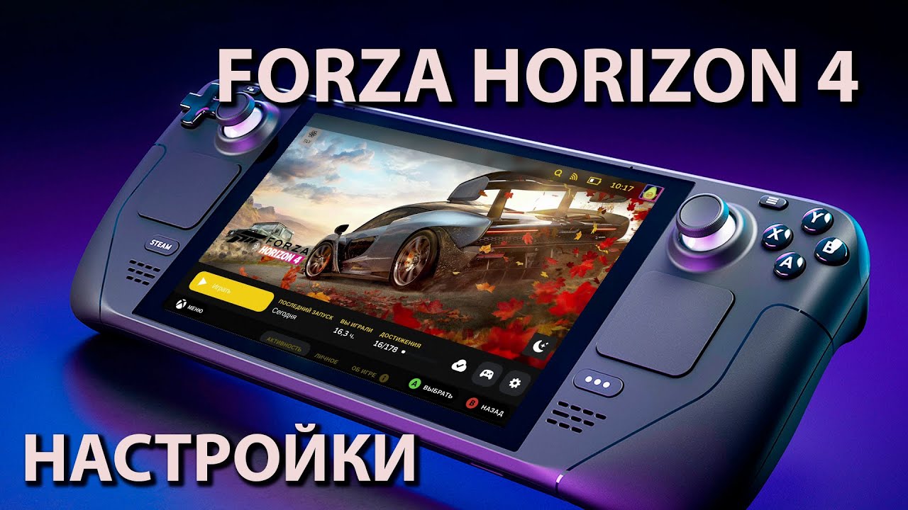 Steam deck | Forza Horizon 4 | Настройки | 45fps