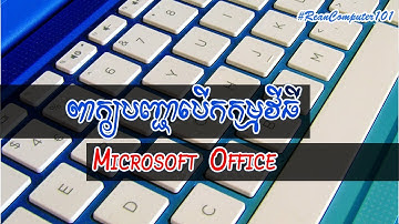របៀបបើកកម្មវិធី Microsoft Office ជាមួយ ​ Run Command - rean computer 101