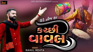 Ude Toj Ha | Kutchi Vaval | કચ્છી વાવલ | Trending Music | Kutchi Vaval Music On Banjo Desi Vaval