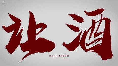[Lưu Vũ Ninh] Mời Rượu - 让酒 / 摩登兄弟刘宇宁
