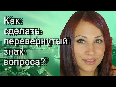 Как сделать перевернутый знак вопроса