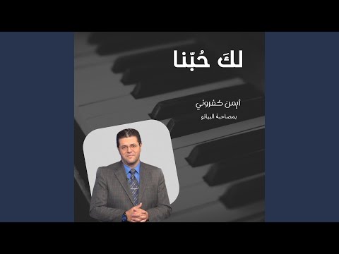 Piano بمراحم الرب أغن ي