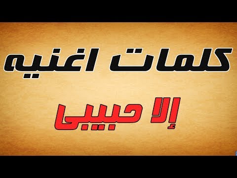 كلمات اغنية الا حبيبى عمرو دياب