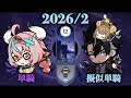 完凸ヴァレサ/完凸リオセスリ 螺旋(2026/2)⭐︎9クリア