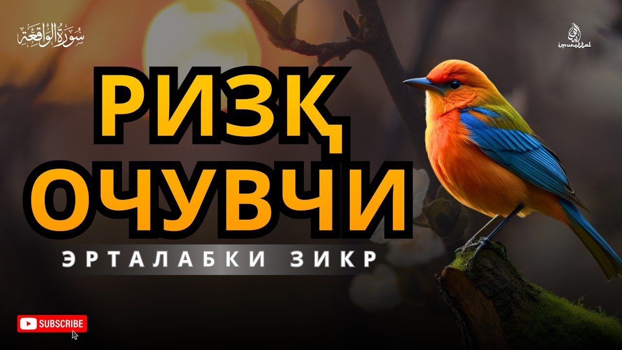 Ал-Воқиа сураси - Сокин қироат - Ҳар кунги барака ва қалбга ором берувчи Қуръон