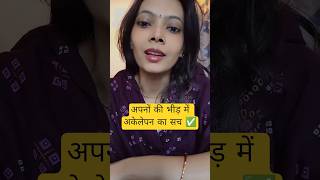 अपनों की भीड़ में अकेलेपन का सच ✅ #lifetruth #lifelessons #soultalk #relationshipadvice #shorts