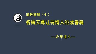 道教智慧,让有情人终成眷属