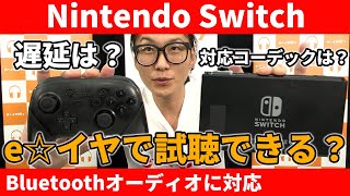 Nintendo SwitchがBluetoothオーディオに対応！ワイヤレスイヤホンで接続してみた！