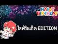 ไลฟ์วันเกิด EDITION : ถึงวันที่ชายคนนี้เกิดมาทำไมอีกรอบแล้ว มาคุยกันชิวๆกันครับ
