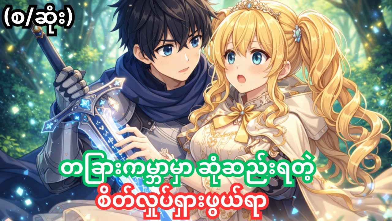 (စ/ဆုံး) တခြားကမ္ဘာမှာ ဆုံတွေ့ရတဲ့ |  Death March to the Parallel World Rhapsody | Anime Recap