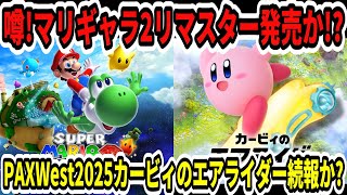 Switch2】噂！マリオギャラクシー2リマスター発売か！？カービィのエア