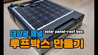 Making a solar panel roof box