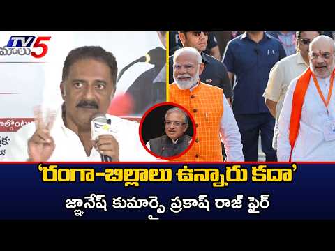 'రంగా-బిల్లాలు ఉన్నారు కదా' | Prakash Raj Fires on CEC Gyanesh Kumar, Modi & Amit Shah | TV5 News - TV5NEWS