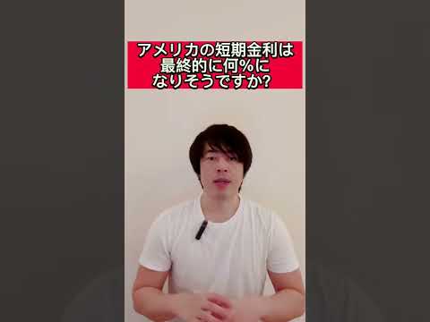 アメリカの短期金利は最終的に何%になりそうですか？#shorts