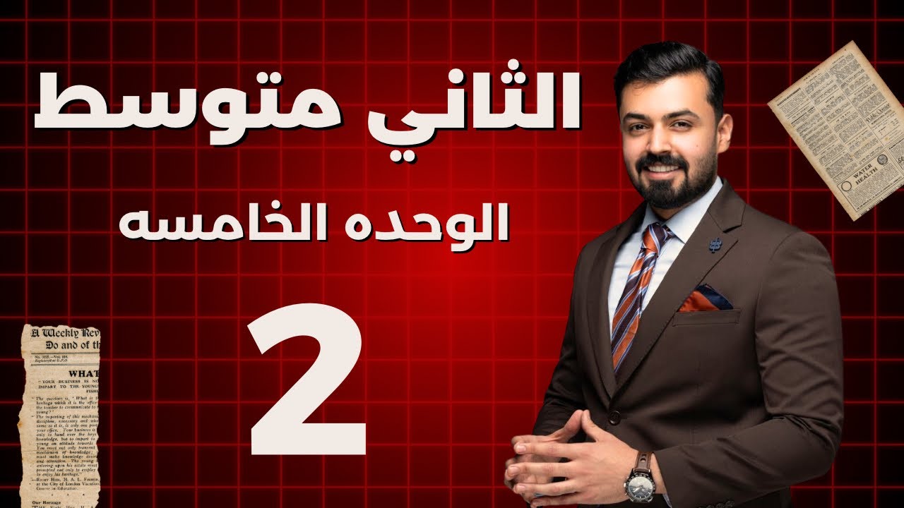 الثاني متوسط : المبني للمجهول في زمن الماضي البسيط past passive الوحده الخامسه 