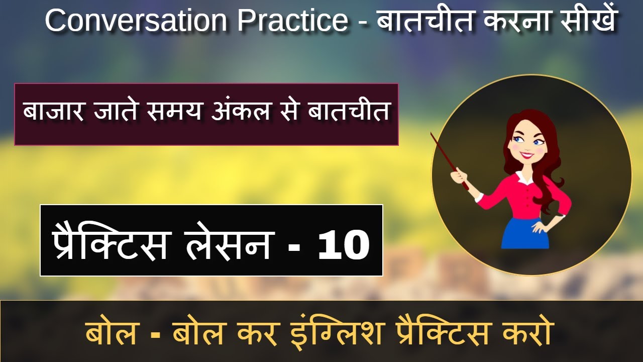 Conversation Practice - बातचीत करना सीखें - प्रैक्टिस लेसन - 10 #बाजार जाते समय अंकल से बातचीत