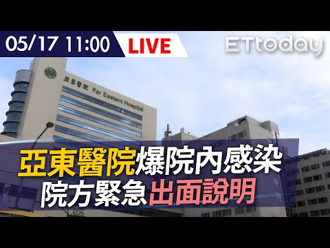 【LIVE】5/17 亞東醫院爆院內感染「8人確診」 院方緊急出面說明