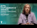 Діти, народжені взимку: особливості та поради | Наш Доктор