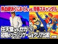 熱血硬派くにおくん vs 青春スキャンダル【任天堂vsセガ 第9弾】アストロシティミニにも収録されたセガのツッパリゲームとベルトスクロールアクションゲームの始祖をクリア・エンディングまで比較。