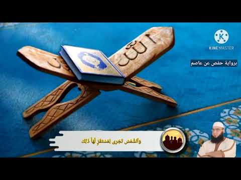 سورة يس برواية حفص عن عاصم للقارئ توفيق بن شعبان 