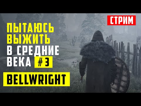 Видео: Оптимизирую поселение и делаю заготовки | Bellwright - Стрим 3