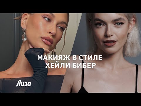 Трендовый макияж в стиле Хейли Бибер: подробный мастер-класс от визажиста