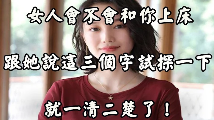 撩女人之前，先用三個字試探一下，心裡會有明確的判斷！ - 天天要聞