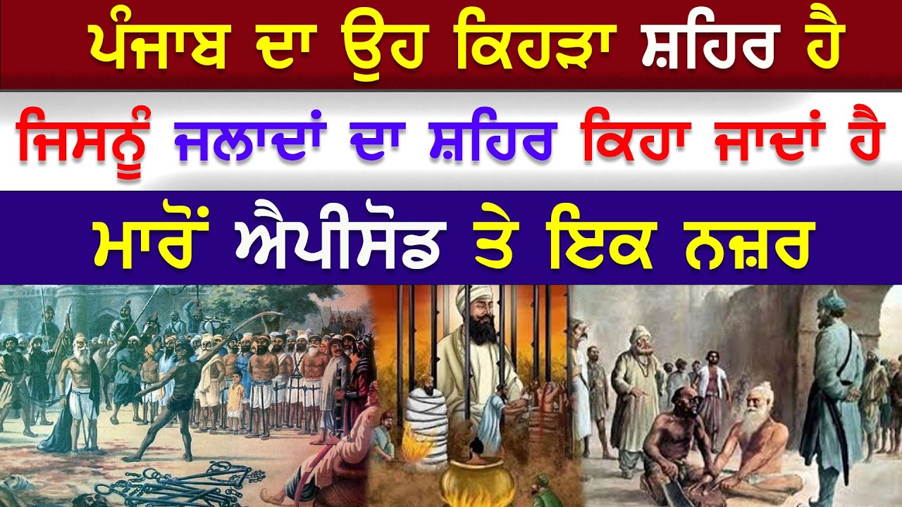 EP-25 ਪੰਜਾਬ ਦਾ ਉਹ ਕਿਹੜਾ ਸ਼ਹਿਰ ਹੈ ਜਿਸਨੂੰ ਜਲਾਦਾਂ ਦਾ ਸ਼ਹਿਰ ਕਿਹਾ ਜਾਦਾਂ ਹੈ ਮਾਰੋਂ ਐਪੀਸੋਡ ਤੇ ਇਕ ਨਜ਼ਰ
