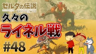 【任天堂スイッチ】ゼルダの伝説#48　あのライネルと久々のバトル！あの頃と比べて強くなってるのか検証してみた【生声実況】