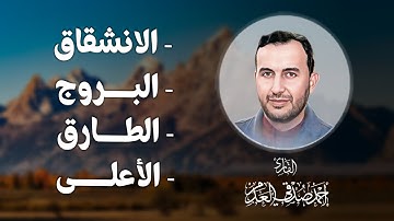 #القرآن_الكريم | سورة الانشقاق والبروج والطارق والأعلى | بصوت القارئ أحمد صدقي العدم