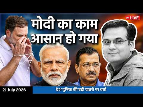 EP1456: अब मोदी का काम और आसान हो गया | CJP Protest, Rahul, Kejriwal | harsh ki baat LIVE