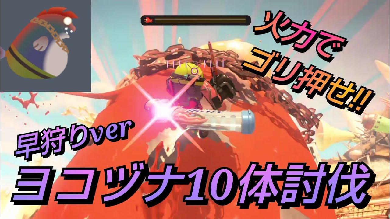 ヨコヅナ10体討伐 早狩りver #57 【スプラトゥーン3・サーモンランNW】