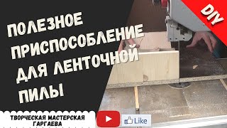 Приспособление для распила кругляка на ленточной пиле