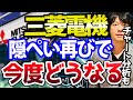 三菱電機、再び組織的な隠ぺい不祥事発覚で今度どうなる