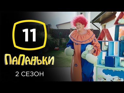 Сериал Папаньки 2 сезон: Серия 11 | КОМЕДИЯ 2020