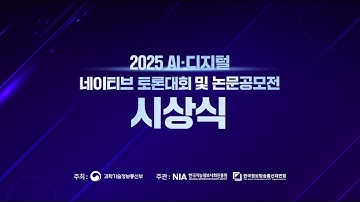 2025 AI 디지털 네이티브 토론대회 및 논문공모전 시상식(우수논문 발표)
