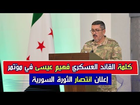 كلمة القائد العسكري فهيم عيسى في مؤتمر إعلان انتصار الثورة السورية