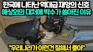 익숙하지 않은 생소한 재난에 완벽하게 대처한 한국