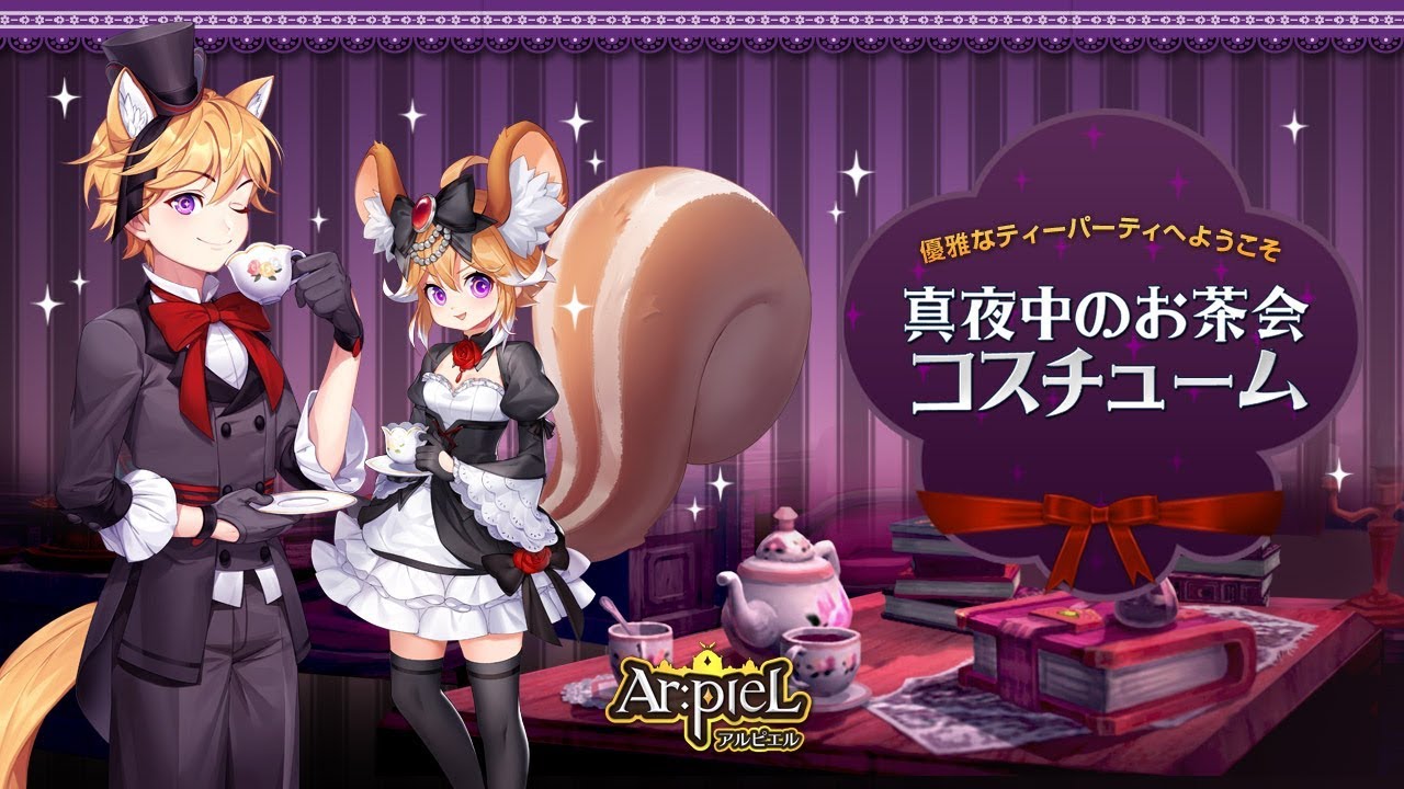 Ar Piel アルピエル 真夜中のお茶会コスチューム 紹介 Youtube