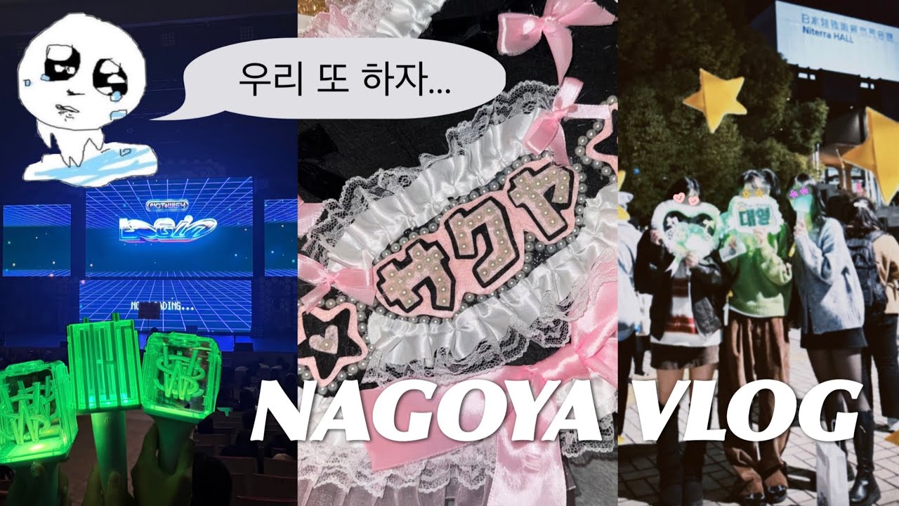 종강하자마자 위시보러 일본감 | 상태: 미침 | 시즈니 브이로그 | 일본콘서트에서 지리는 몰찍 | 나고야•오사카 브이로그 | 일본여행브이로그 | 일투브이로그