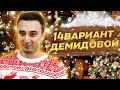 Решаем 14 вариант из Демидовой 2021