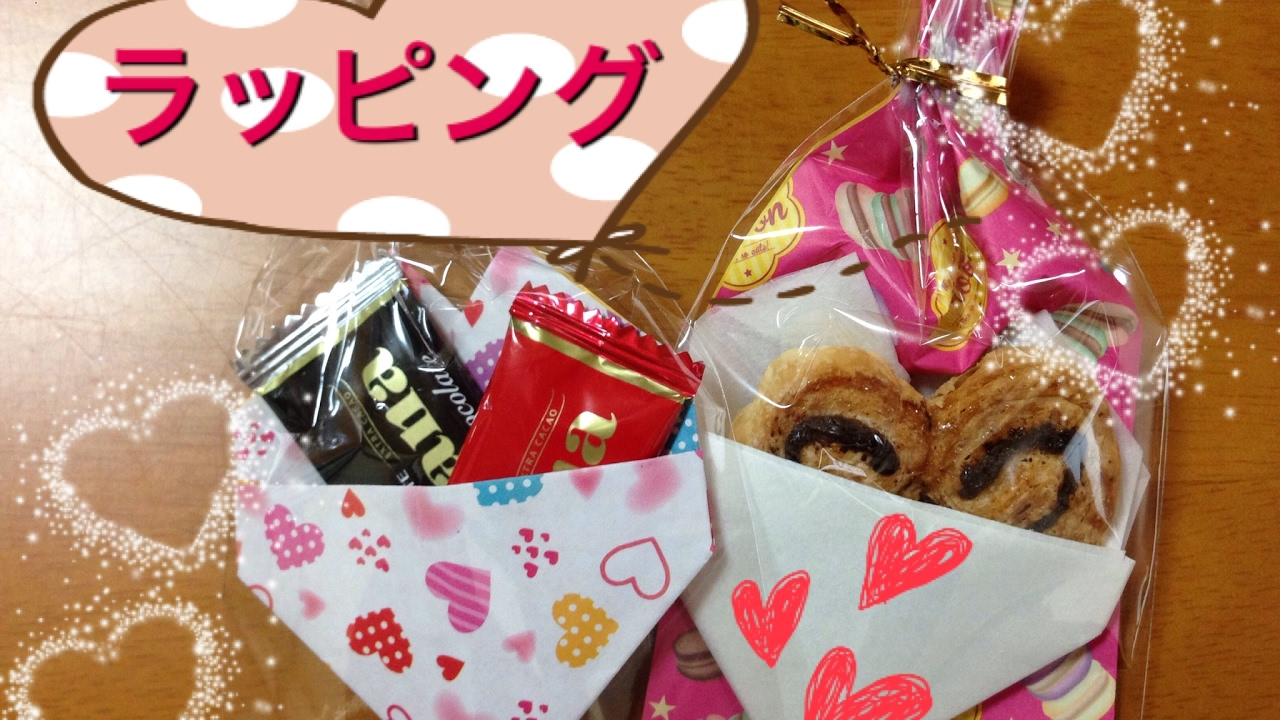 ハートのラッピング バレンタイン お菓子を可愛く包装 簡単 ダイソー 100均アイテム活用 友チョコにも Wrapping Valentine S Day Youtube