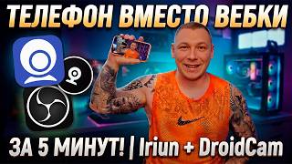 Телефон вместо ВЕБКИ за 5 минут! Iriun + DroidCam Гайд screenshot 4