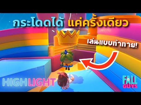ฟอลกายแต่กระโดดได้แค่ครั้งเดียว!